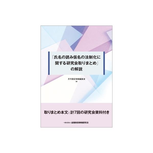 「氏名の読み仮名の法制化に関する研究会取りまとめ」の解説 / 月刊登記情報編集室 〔本〕