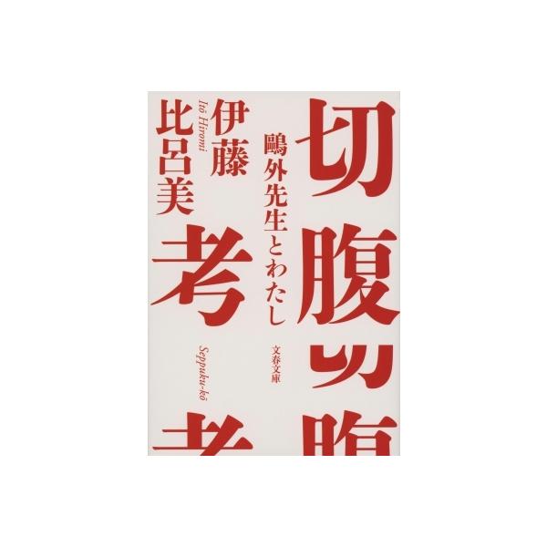 切腹考 〓外先生とわたし 文春文庫 / 伊藤比呂美  〔文庫〕