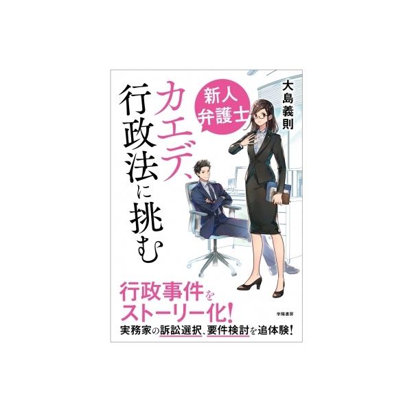 新人弁護士カエデ、行政法に挑む / 大島義則 〔本〕