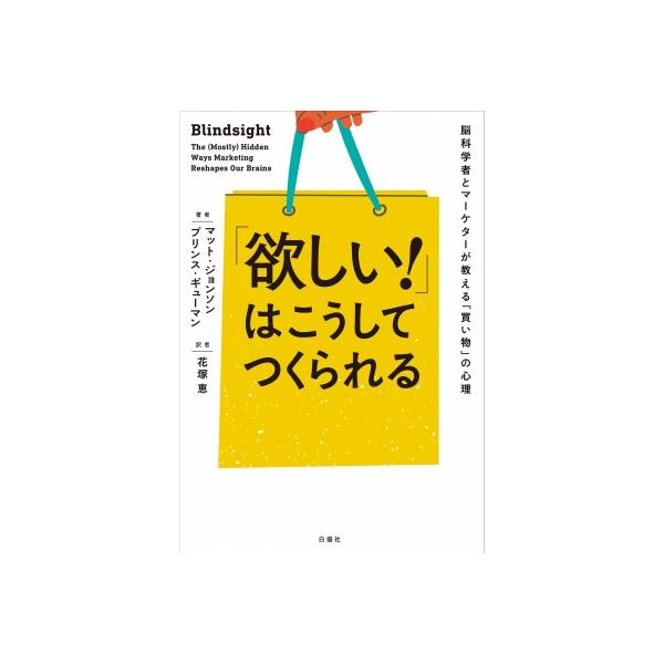 「欲しい!」はこうしてつくられる 脳科学者とマーケターが教える「買い物」の心理 / マット・ジョンソン 〔
