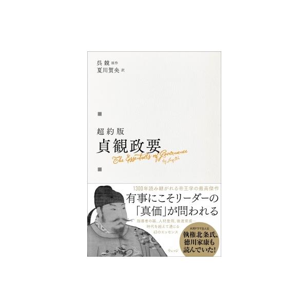 超約版 貞観政要 / 呉兢 〔本〕
