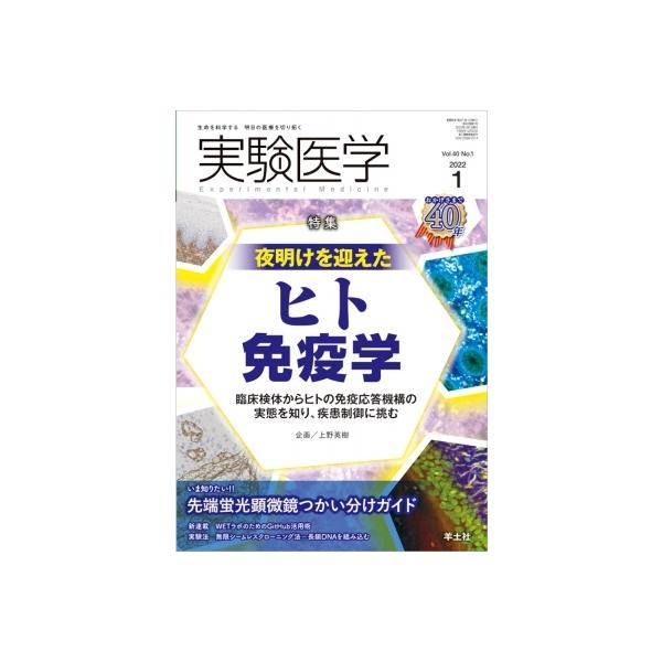 実験医学 2022年 1月号 / 上野英樹 〔本〕