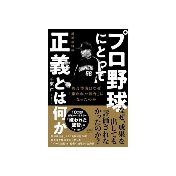 プロ野球にとって正義とは何か 落合博満はなぜ「嫌われた監督」になったのか / 手束仁 〔本〕