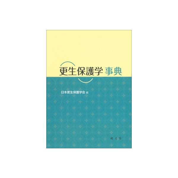 更生保護学事典 / 日本更生保護学会 〔辞書・辞典〕
