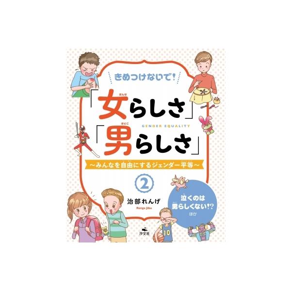 きめつけないで!「女らしさ」「男らしさ」 みんなを自由にするジェンダー平等 2 泣くのは男らしくない!?ほか