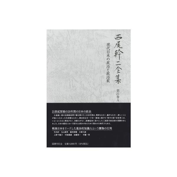西尾幹二全集 第21巻A 現代日本の政治と政治家 / 西尾幹二 〔全集・双書〕