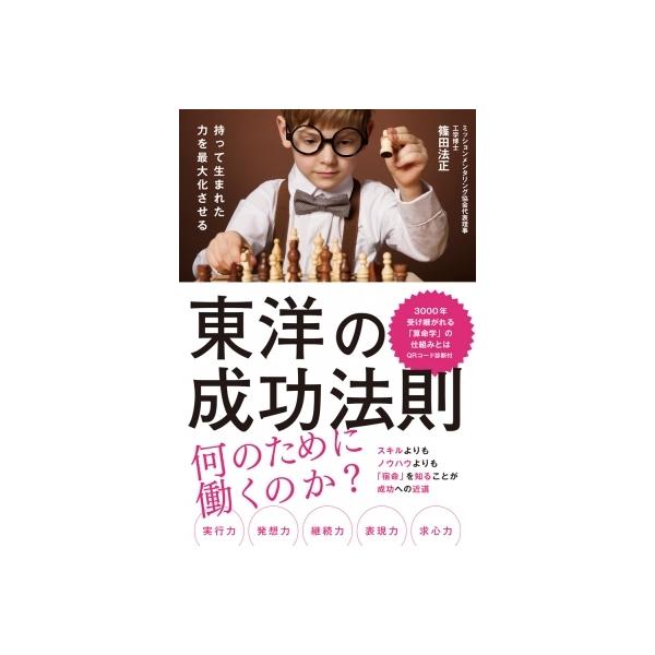 東洋の成功法則 持って生まれた力を最大化させる / 篠田法正 〔本〕