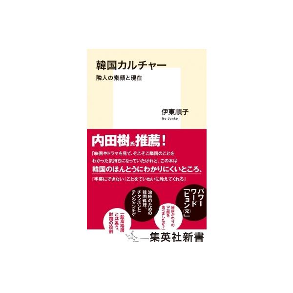 韓国カルチャー 隣人の素顔と現在 集英社新書 / 伊東順子 〔新書〕