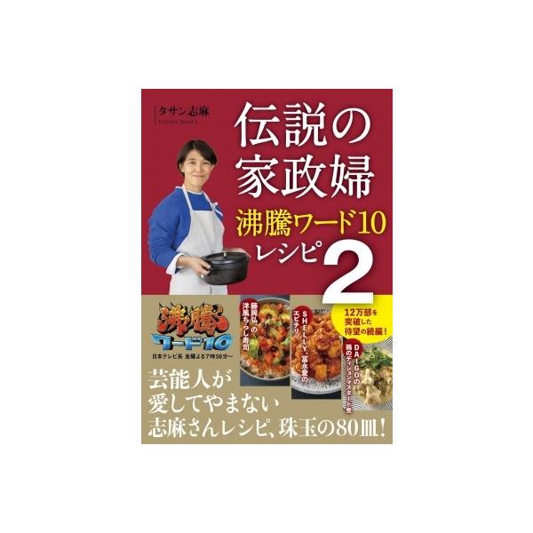伝説の家政婦 沸騰ワード10レシピ 2 / タサン志麻 〔本〕