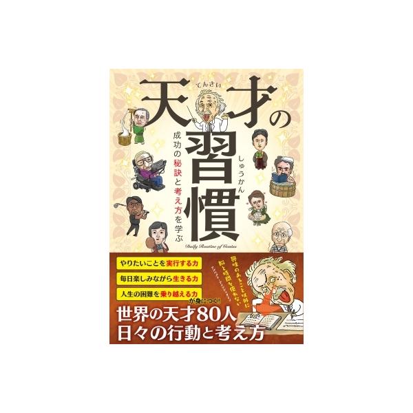 天才の習慣 成功の秘訣と考え方を学ぶ / 書籍 〔本〕