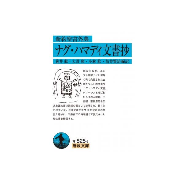 新約聖書外典 ナグ・ハマディ文書抄 岩波文庫 / 荒井献 〔文庫〕