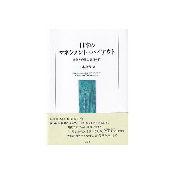 日本のマネジメント・バイアウト 機能と成果の実証分析 / 川本真哉 〔本〕