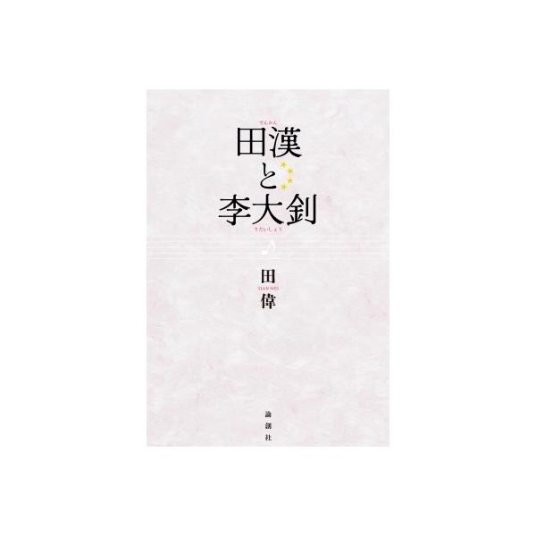 田漢と李大〓 / 田偉 〔本〕