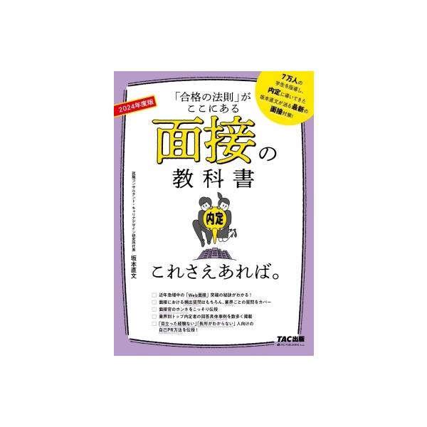 [書籍とのメール便同梱不可]/[本/雑誌]/面接の教科書これさえあれば。 「合格の法則」がここにある 2024年度版/坂本直文/監修