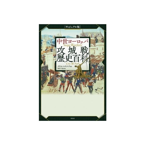 ヴィジュアル版 中世ヨーロッパ攻城戦歴史百科 / クリス・マクナブ 〔本〕