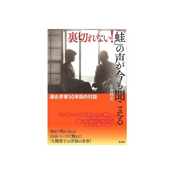裏切れない!「蛙」の声が今も聞こえる 連合赤軍五〇年目の対話 / 杉野忍 〔本〕