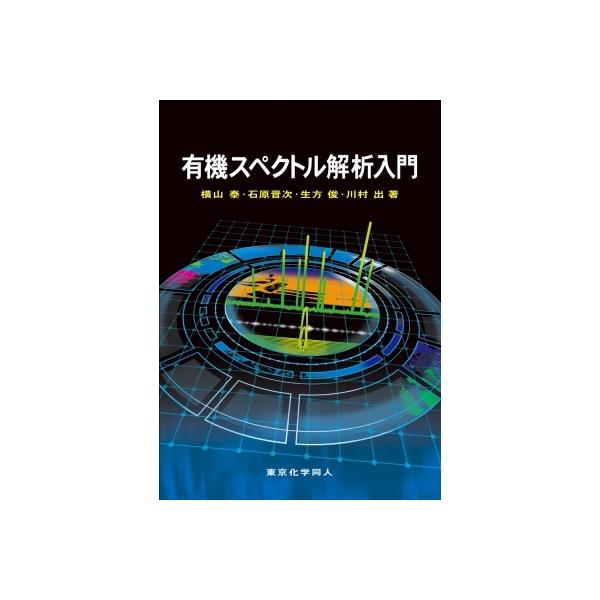 発売日:2022年02月 / ジャンル:物理・科学・医学 / フォーマット:本 / 出版社:東京化学同人 / 発売国:日本 / ISBN:9784807909735 / アーティストキーワード:横山泰 内容詳細:目次:１章　スペクトルによる...