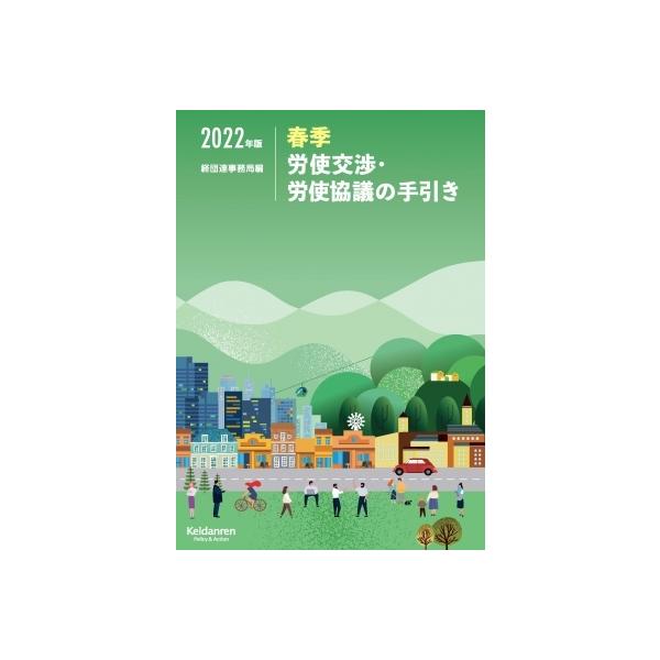 春季労使交渉・労使協議の手引き 2022年版 / 経団連事務局 〔本〕