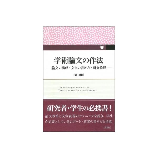 発売日:2022年01月 / ジャンル:社会・政治 / フォーマット:本 / 出版社:成文堂 / 発売国:日本 / ISBN:9784792327767 / アーティストキーワード:近江幸治 内容詳細:論文執筆と文章表現のテクニックを説き、...