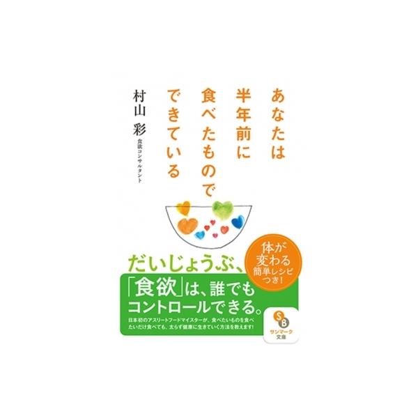 あなたは半年前に食べたものでできている サンマーク文庫 / 村山彩 〔文庫〕