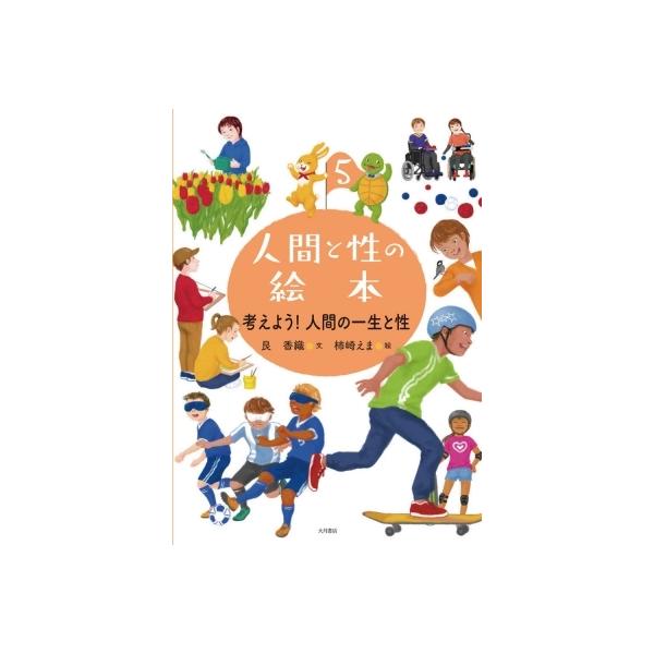 人間と性の絵本 5 考えよう!人間の一生と性 / 艮香織 〔全集・双書〕