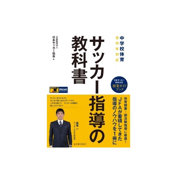 【送料無料】[本/雑誌]/中学校体育 サッカー指導の教科日本サッカー協会/著