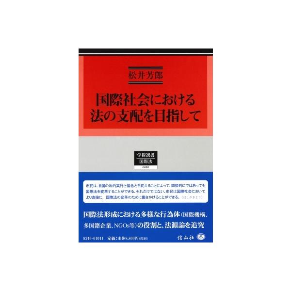 国際社会における法の支配を目指して 学術選書 / 松井芳郎 〔全集・双書〕