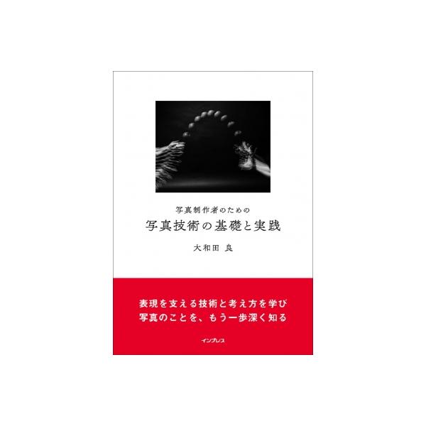 写真制作者のための写真技術の基礎と実践 / 大和田良  〔本〕