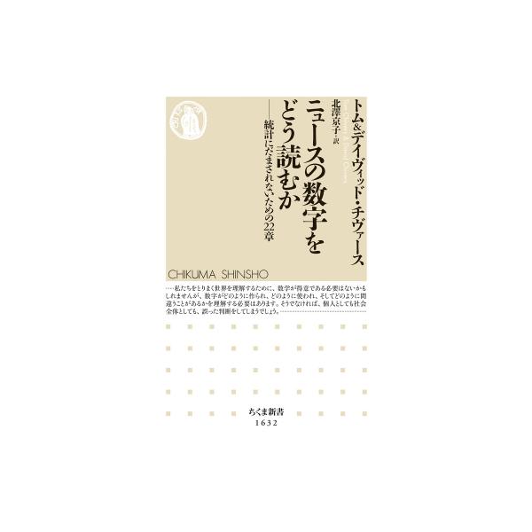 発売日:2022年02月 / ジャンル:物理・科学・医学 / フォーマット:新書 / 出版社:筑摩書房 / 発売国:日本 / ISBN:9784480074546 / アーティストキーワード:トム・チヴァース 内容詳細:ニュースにはたくさん...