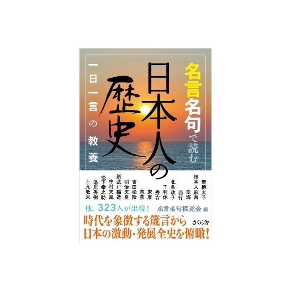 名言名句で読む日本人の歴史 一日一言の教養 / 名言名句探究会 〔本〕