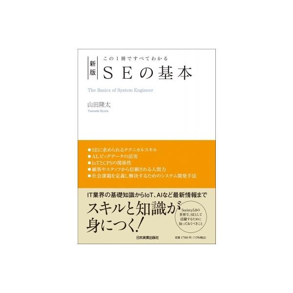 発売日:2022年02月 / ジャンル:物理・科学・医学 / フォーマット:本 / 出版社:日本実業出版社 / 発売国:日本 / ISBN:9784534059079 / アーティストキーワード:山田隆太 内容詳細:ＳＥに求められるテクニカ...