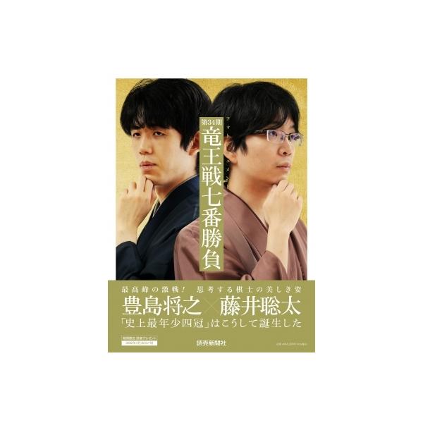 第34期竜王戦七番勝負 フォトドキュメント / 読売新聞社 〔本〕