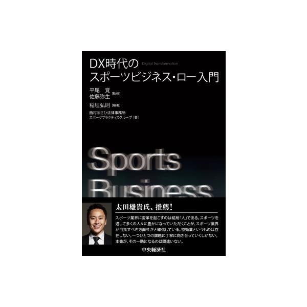 DX時代のスポーツビジネス・ロー入門 / 平尾覚 〔本〕