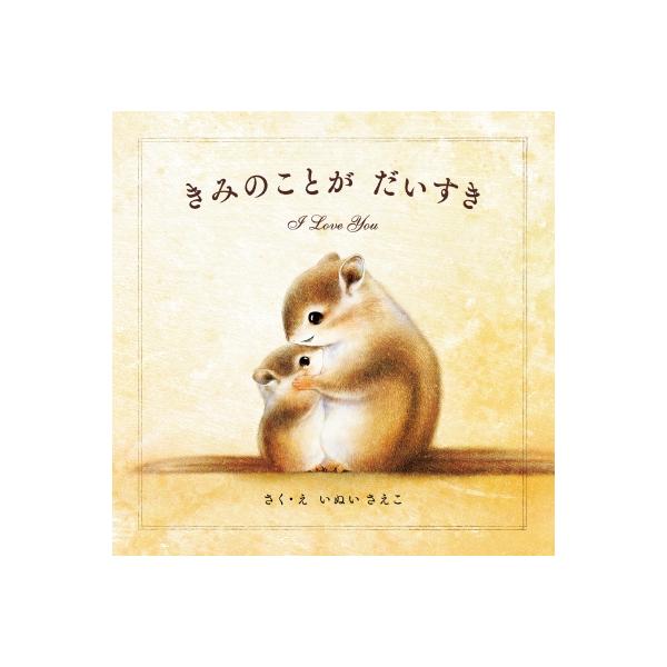 発売日:2022年02月 / ジャンル:文芸 / フォーマット:絵本 / 出版社:パイインターナショナル / 発売国:日本 / ISBN:9784756255525 / アーティストキーワード:いぬいさえこ 内容詳細:この森には、小さくてふ...