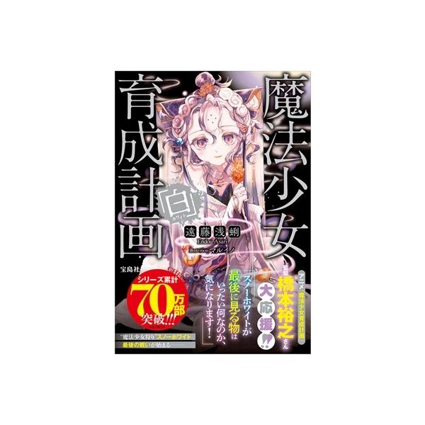 魔法少女育成計画「白」 このライトノベルがすごい!文庫 / 遠藤浅蜊  〔文庫〕