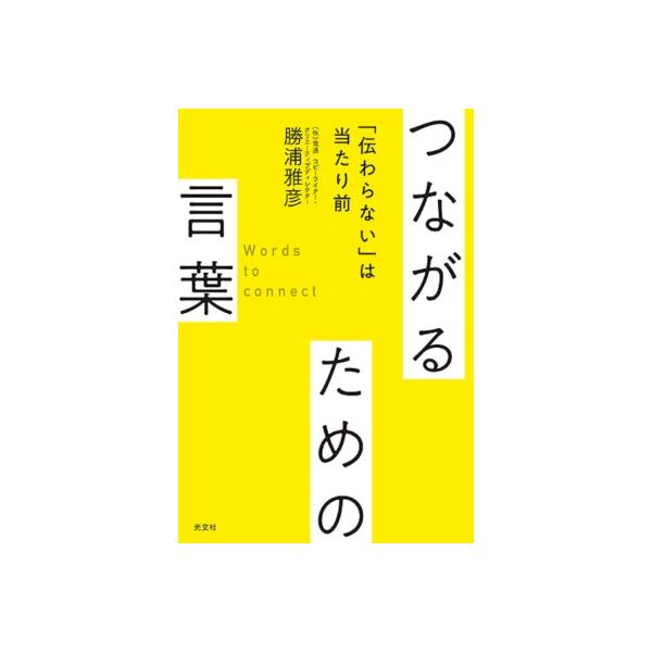 つながるための言葉 「伝わらない」は当たり前 / 勝浦雅彦 〔本〕