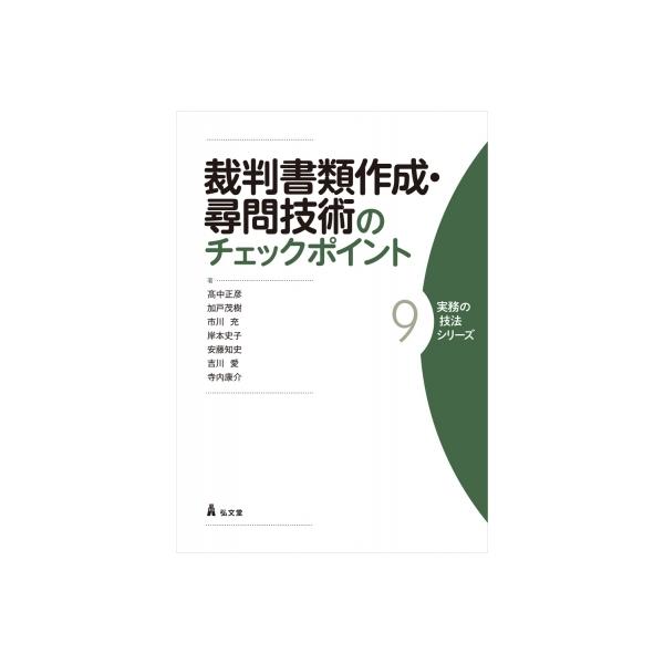 裁判書類作成・尋問技術のチェックポイント 実務の技法シリーズ / 高中正彦 〔全集・双書〕