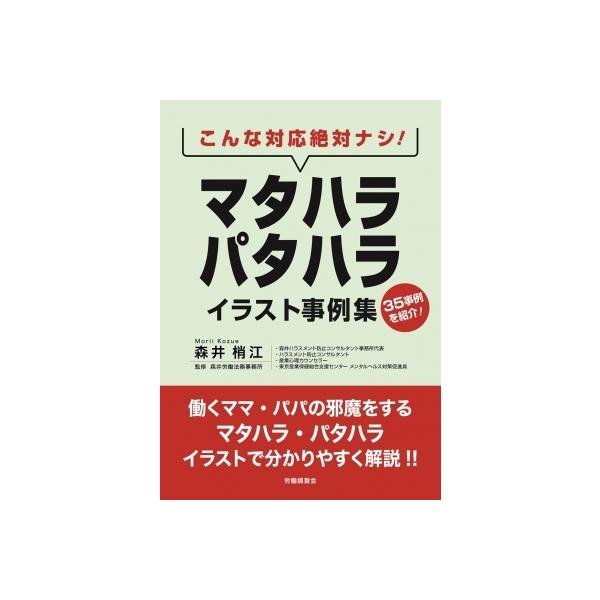 こんな対応絶対ナシ!マタハラ・パタハライラスト事例集 / 森井梢江 〔本〕