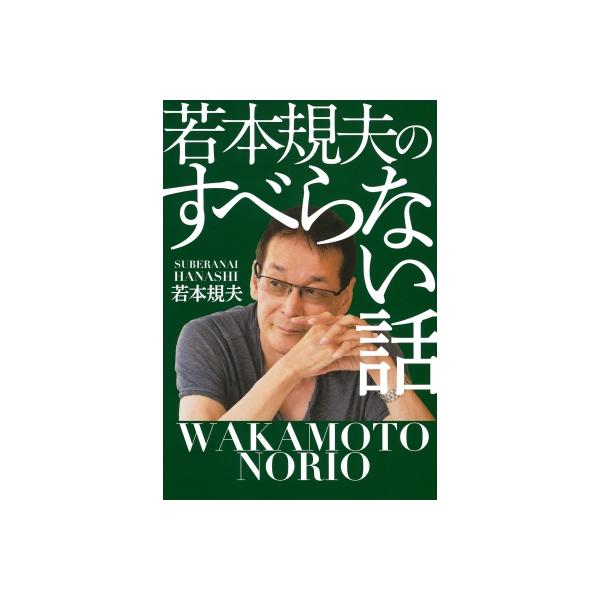 若本規夫のすべらない話 / 若本規夫 〔本〕