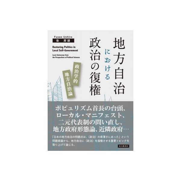 地方自治における政治の復権 政治学的地方自治論 / 後房雄 〔本〕