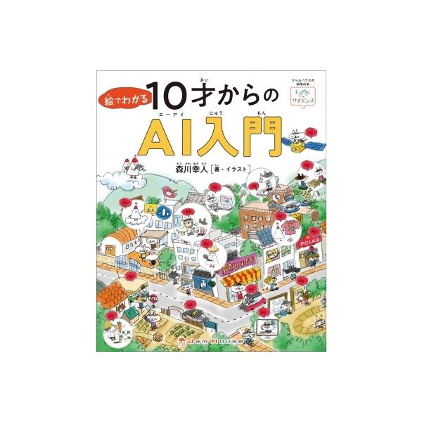発売日:2022年02月 / ジャンル:物理・科学・医学 / フォーマット:本 / 出版社:ジャムハウス / 発売国:日本 / ISBN:9784910680002 / アーティストキーワード:森川幸人 内容詳細:目次:ＡＩってなに？/ Ａ...