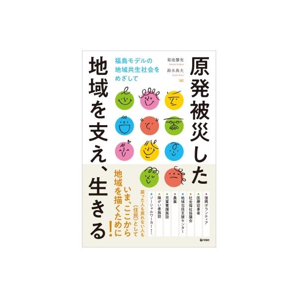 原発被災した地域を支え、生きる 福島モデルの地域共生社会をめざして / 菊池馨実 〔本〕