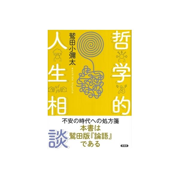 哲学的人生相談 / 鷲田小彌太 〔本〕