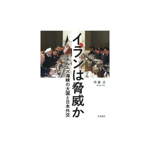 イランは脅威か ホルムズ海峡の大国と日本外交 / 齊藤貢 〔本〕