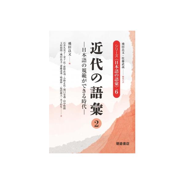 近代の語彙 2 日本語の規範ができる時代 シリーズ“日本語の語彙” / 佐藤武義 〔全集・双書〕