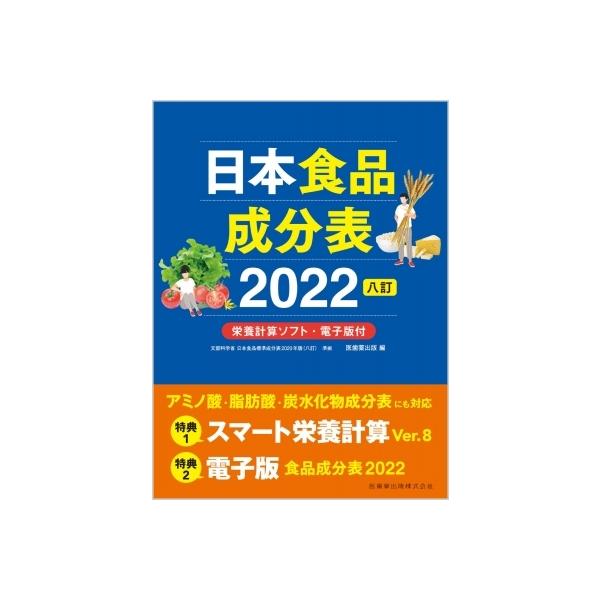 日本食品成分表 2022 8訂　栄養計算ソフト・電子版付 / 医歯薬出版  〔本〕
