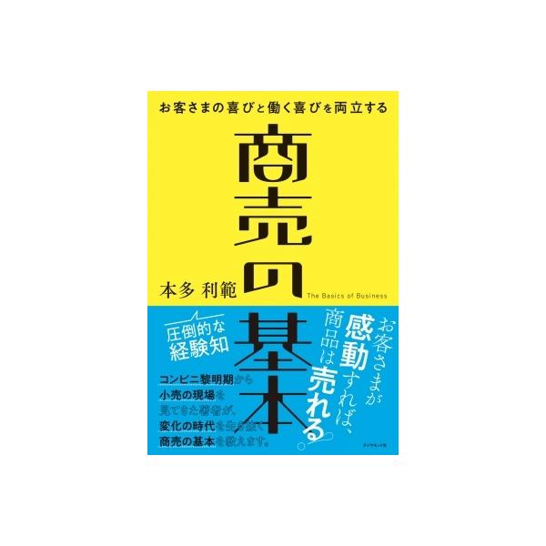 [本/雑誌]/商売の基本 お客さまの喜びと働く喜びを両立する/本多利範/著