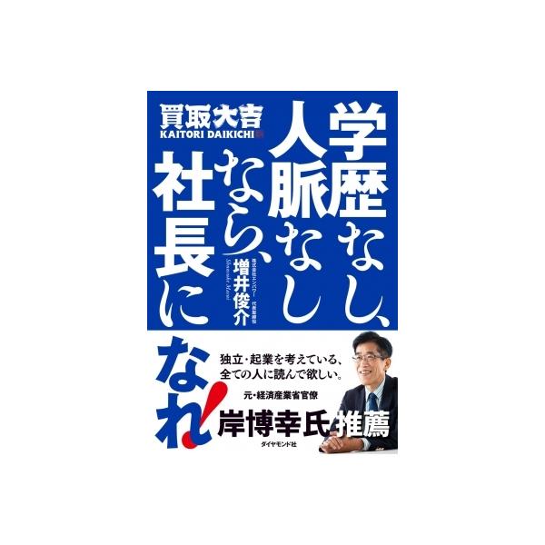 学歴なし、人脈なしなら、社長になれ! / 増井俊介 〔本〕