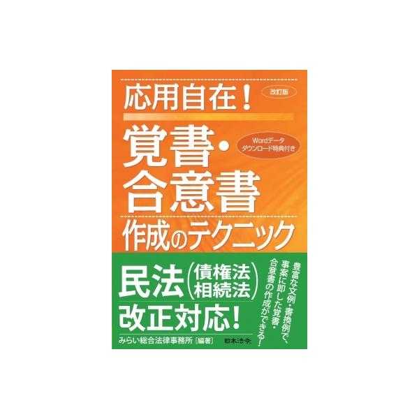 応用自在!覚書・合意書作成のテクニック / みらい総合法律事務所 〔本〕
