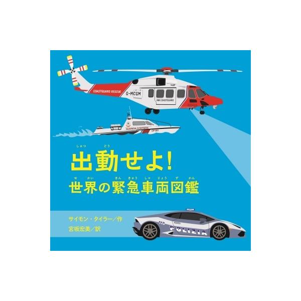 発売日:2022年02月 / ジャンル:建築・理工 / フォーマット:絵本 / 出版社:あすなろ書房 / 発売国:日本 / ISBN:9784751530597 / アーティストキーワード:サイモン・タイラー 内容詳細:ピンチのときに頼りに...